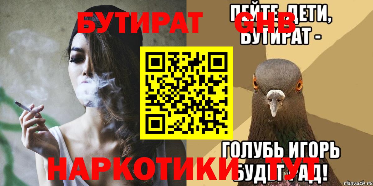 БУТИРАТ Butirat Качканар
